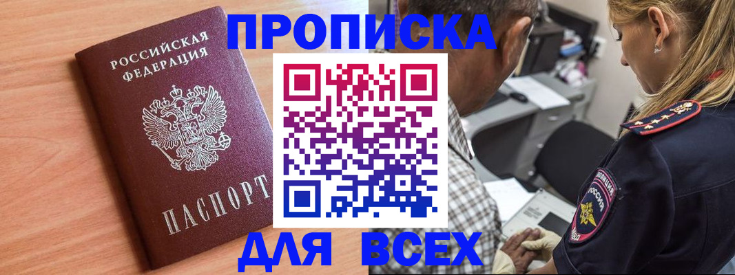 прописка в Красном Куте