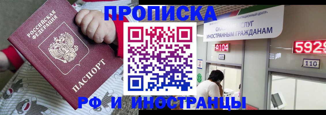 прописка законно в Красном Куте